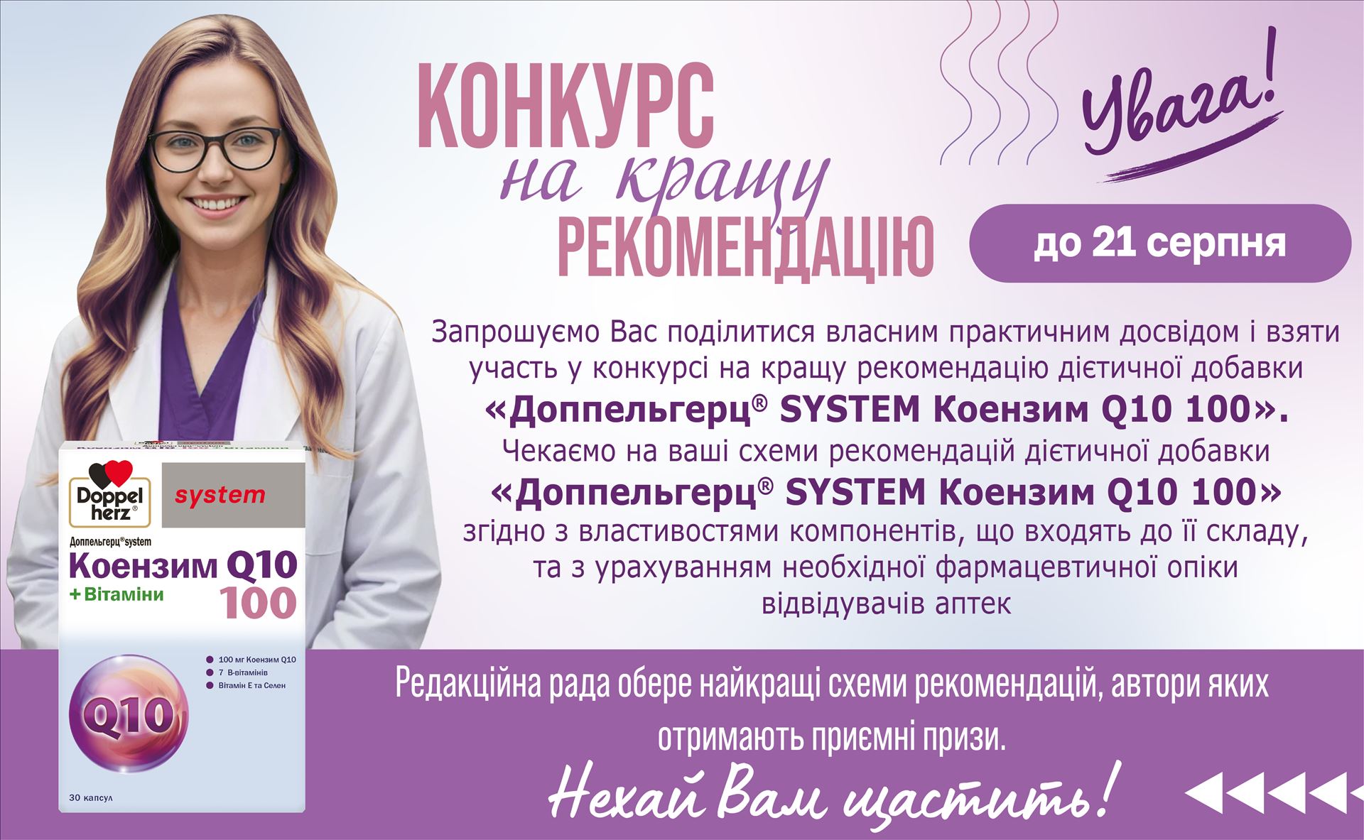 Конкурс Конкурс на кращу рекомендацію дієтичної добавки «Доппельгерц® SYSTEM Коензим Q10 100»